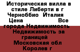 Историческая вилла в стиле Либерти в г. Черноббио (Италия) › Цена ­ 162 380 000 - Все города Недвижимость » Недвижимость за границей   . Московская обл.,Королев г.